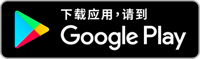 谷歌 Play 商店